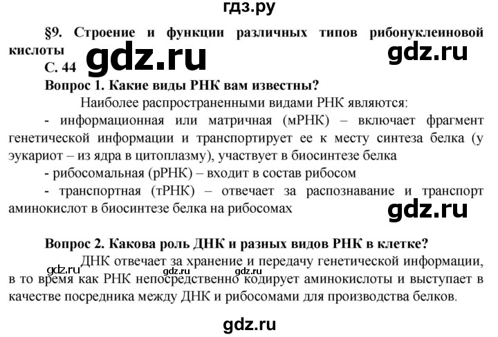 ГДЗ по биологии 10 класс Асанов   страница - 44, Решебник