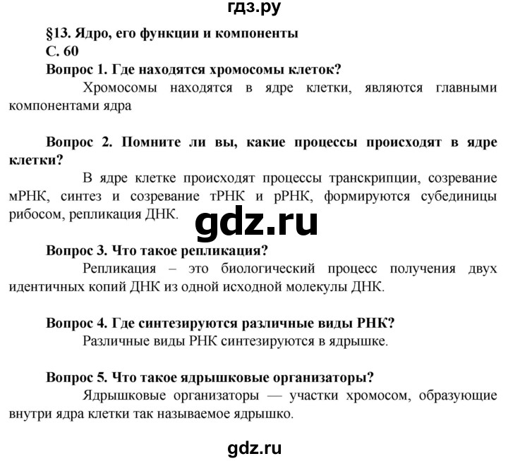 ГДЗ по биологии 10 класс Асанов   страница - 60, Решебник