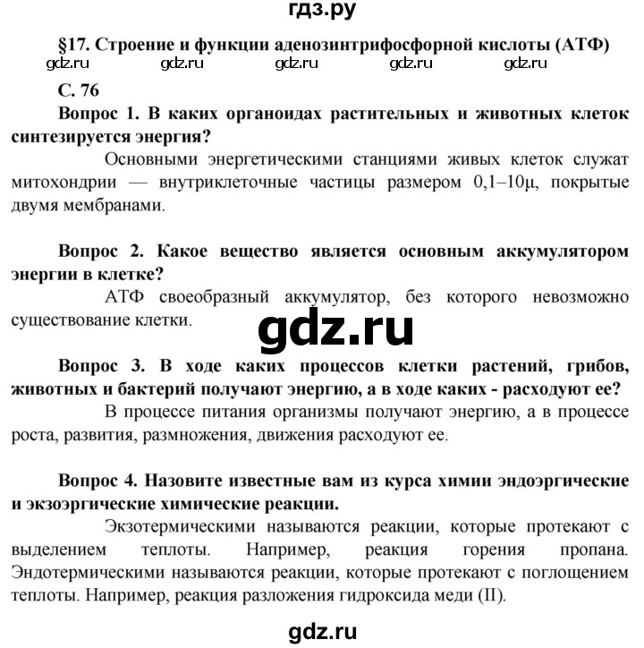 ГДЗ по биологии 10 класс Асанов   страница - 76, Решебник