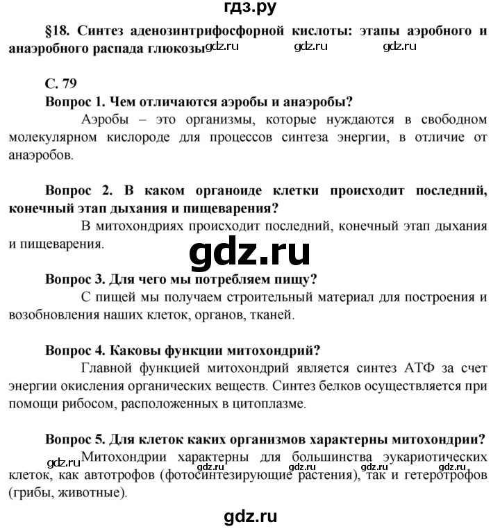 ГДЗ по биологии 10 класс Асанов   страница - 79, Решебник