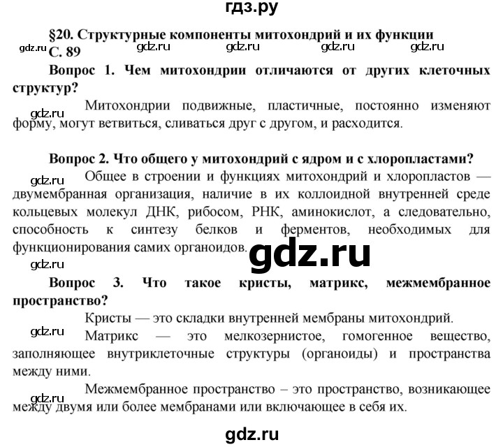 ГДЗ по биологии 10 класс Асанов   страница - 89, Решебник