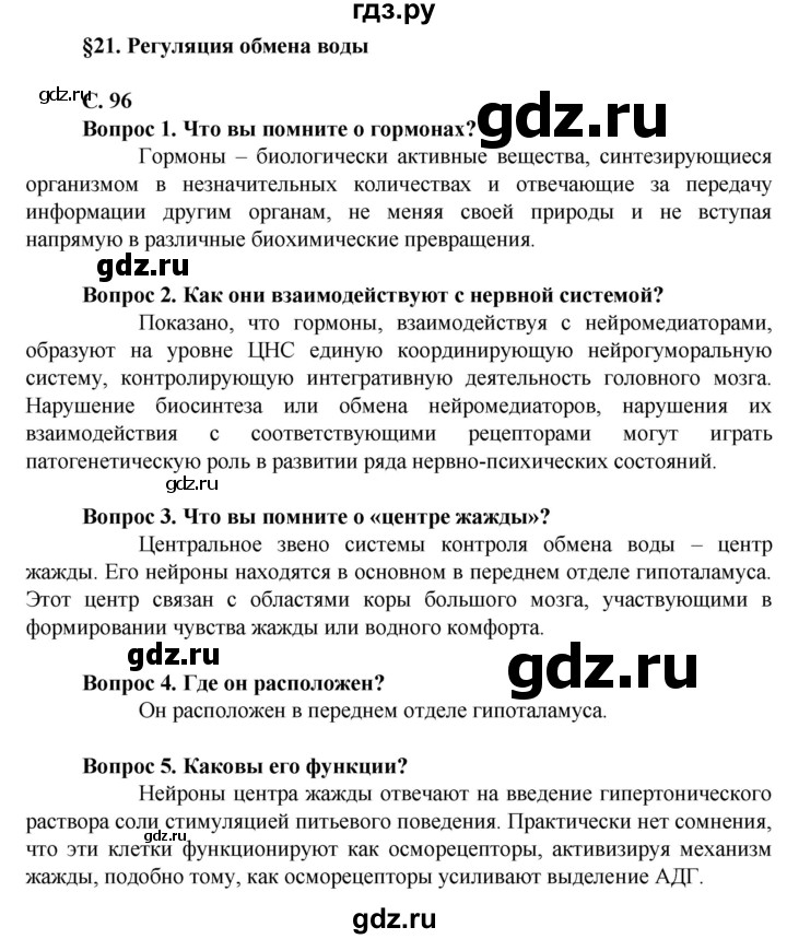 ГДЗ по биологии 10 класс Асанов   страница - 96, Решебник