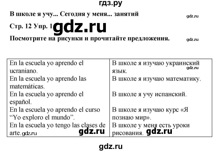 ГДЗ по испанскому языку 3 класс Редько   страница - 12, Решебник