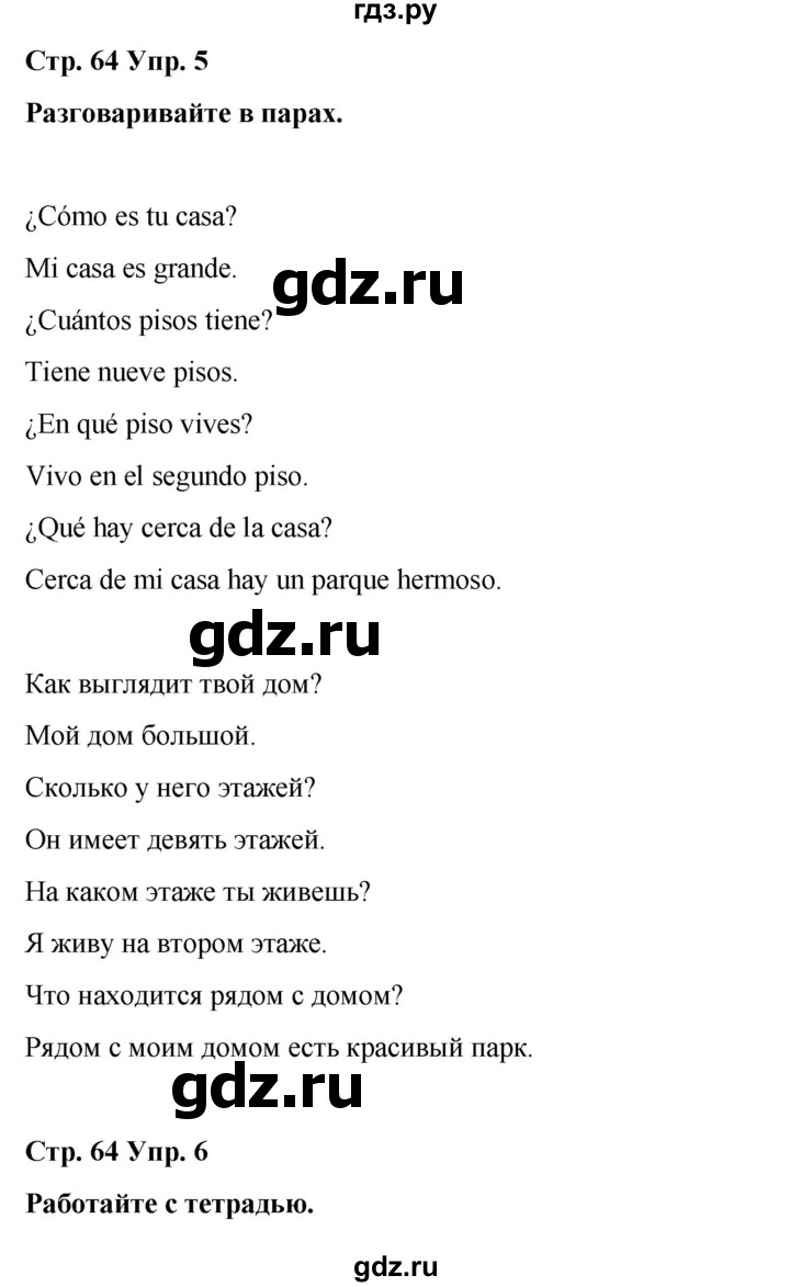 ГДЗ по испанскому языку 3 класс Редько   страница - 64, Решебник