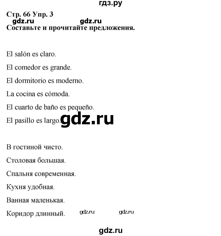 ГДЗ по испанскому языку 3 класс Редько   страница - 66, Решебник