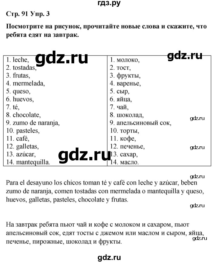 ГДЗ по испанскому языку 3 класс Редько   страница - 91, Решебник