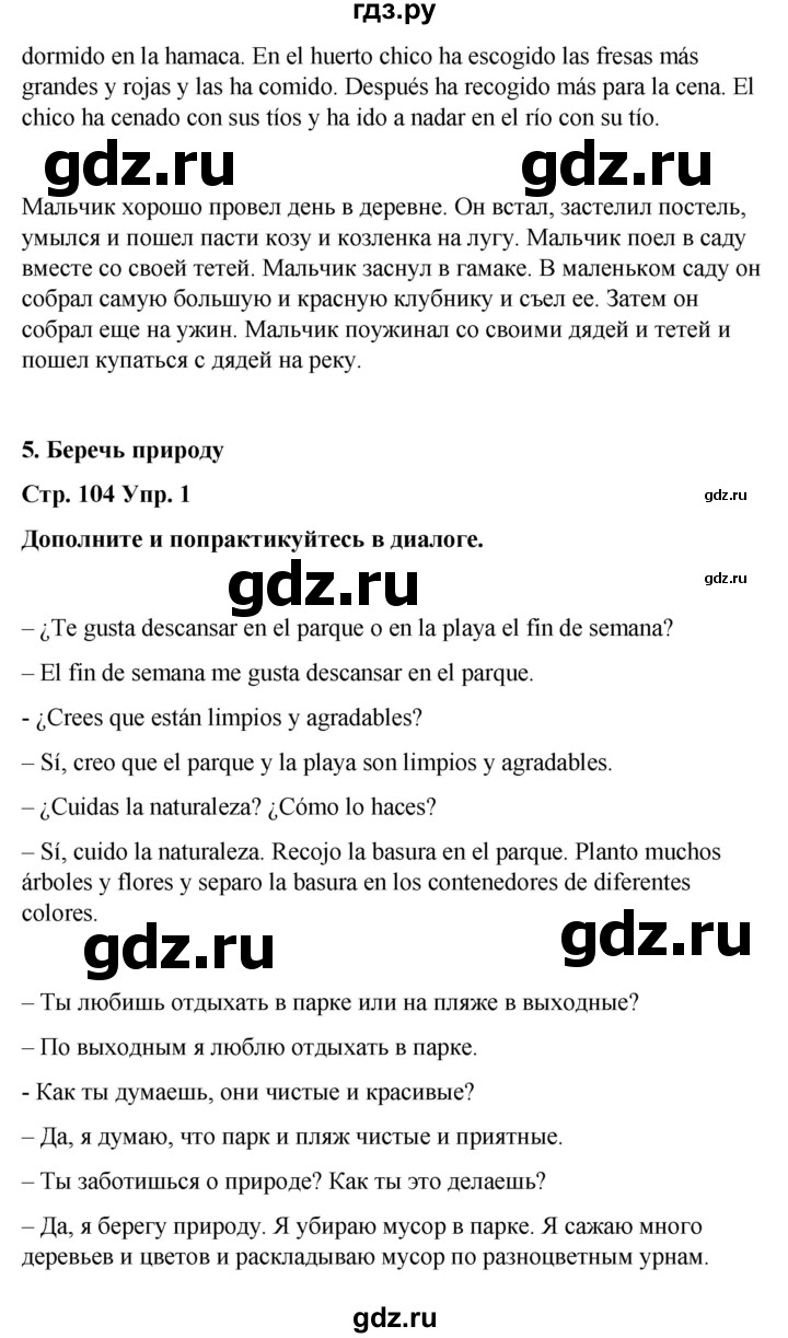 ГДЗ по испанскому языку 4 класс Бреславська   страница - 104, Решебник