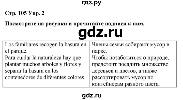 ГДЗ по испанскому языку 4 класс Бреславська   страница - 105, Решебник