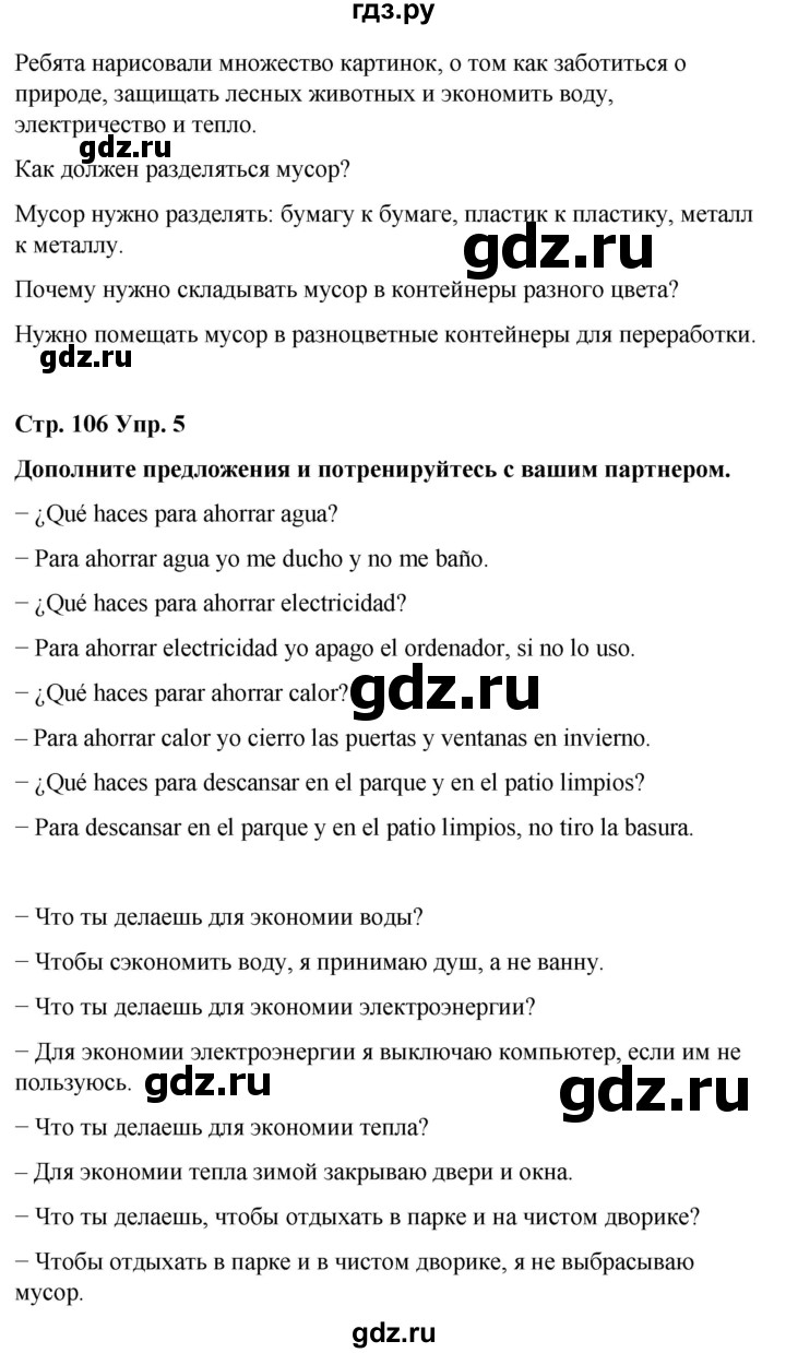 ГДЗ по испанскому языку 4 класс Бреславська   страница - 106, Решебник