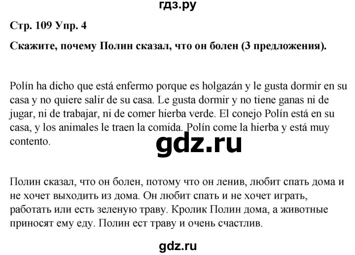 ГДЗ по испанскому языку 4 класс Бреславська   страница - 109, Решебник
