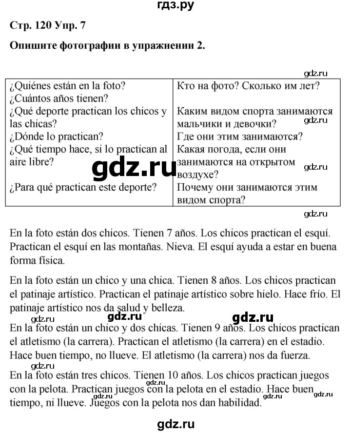 ГДЗ по испанскому языку 4 класс Бреславська   страница - 120, Решебник