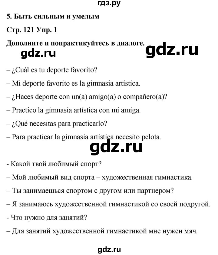 ГДЗ по испанскому языку 4 класс Бреславська   страница - 121, Решебник