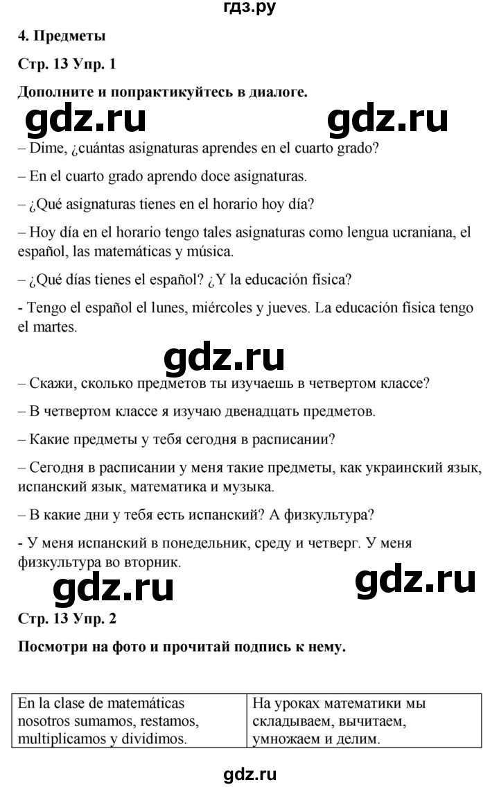 ГДЗ по испанскому языку 4 класс Бреславська   страница - 13, Решебник