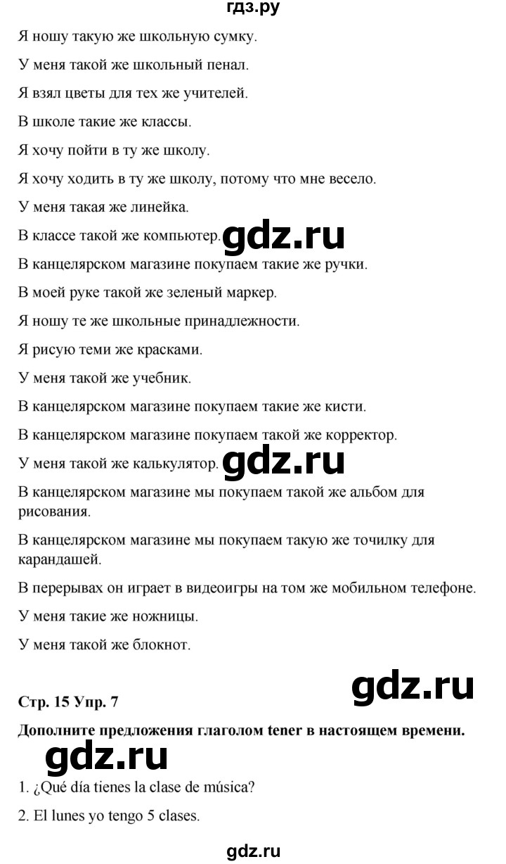 ГДЗ по испанскому языку 4 класс Бреславська   страница - 15, Решебник