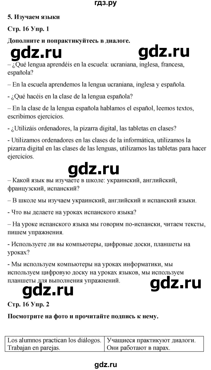 ГДЗ по испанскому языку 4 класс Бреславська   страница - 16, Решебник