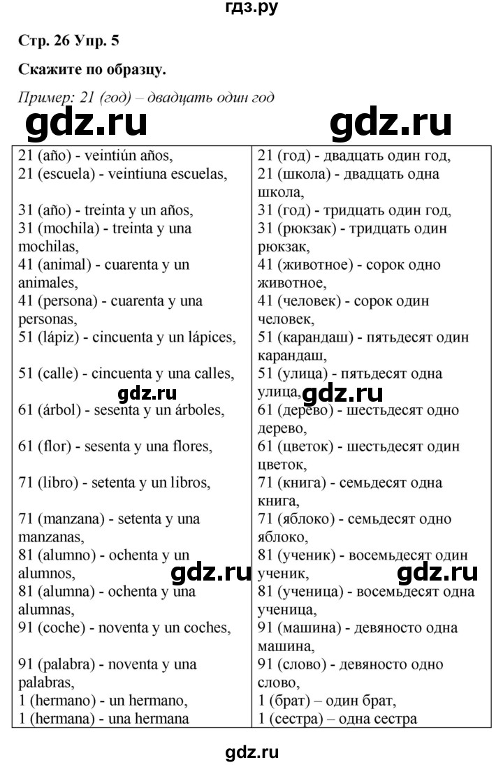 ГДЗ по испанскому языку 4 класс Бреславська   страница - 26, Решебник