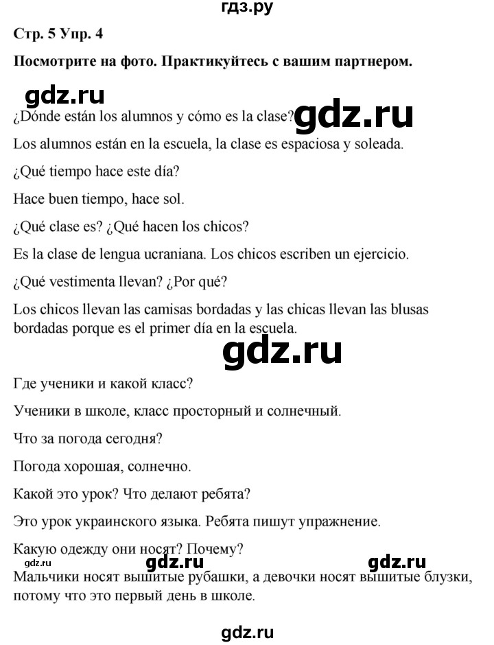 ГДЗ по испанскому языку 4 класс Бреславська   страница - 5, Решебник