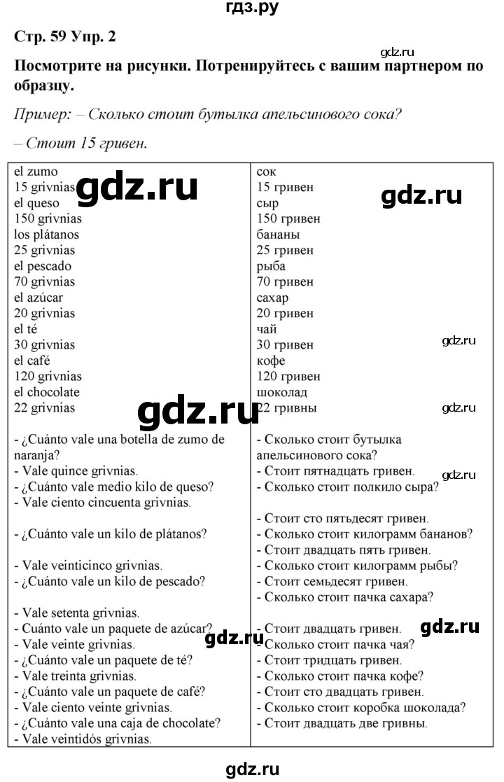 ГДЗ по испанскому языку 4 класс Бреславська   страница - 59, Решебник