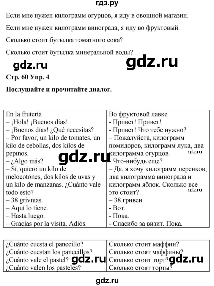 ГДЗ по испанскому языку 4 класс Бреславська   страница - 60, Решебник