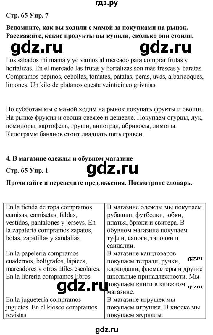 ГДЗ по испанскому языку 4 класс Бреславська   страница - 65, Решебник