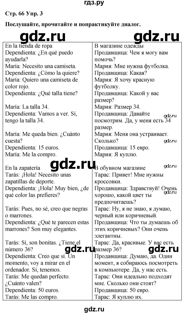 ГДЗ по испанскому языку 4 класс Бреславська   страница - 66, Решебник