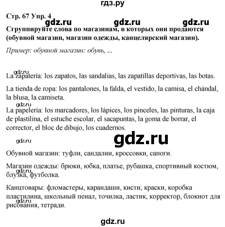ГДЗ по испанскому языку 4 класс Бреславська   страница - 67, Решебник