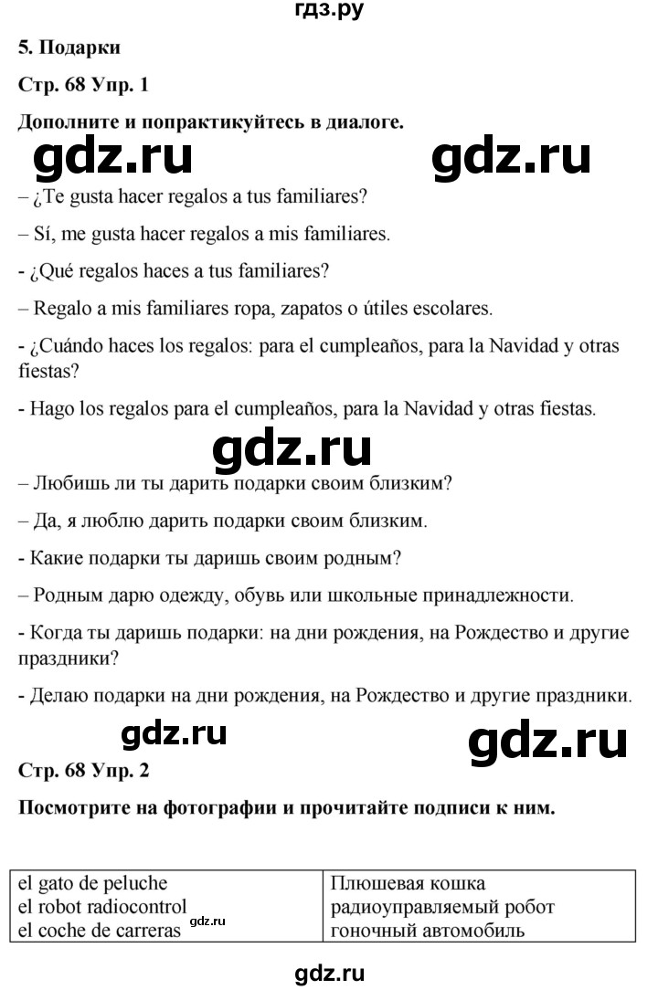 ГДЗ по испанскому языку 4 класс Бреславська   страница - 68, Решебник