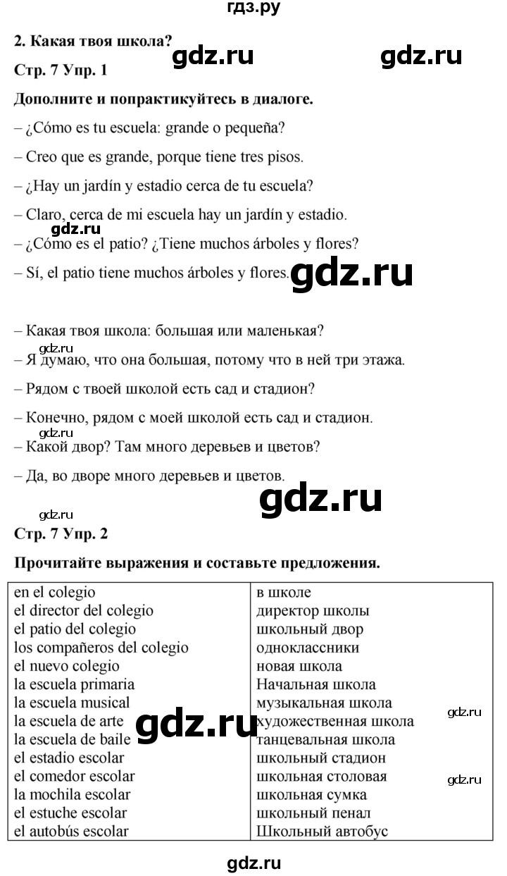 ГДЗ по испанскому языку 4 класс Бреславська   страница - 7, Решебник