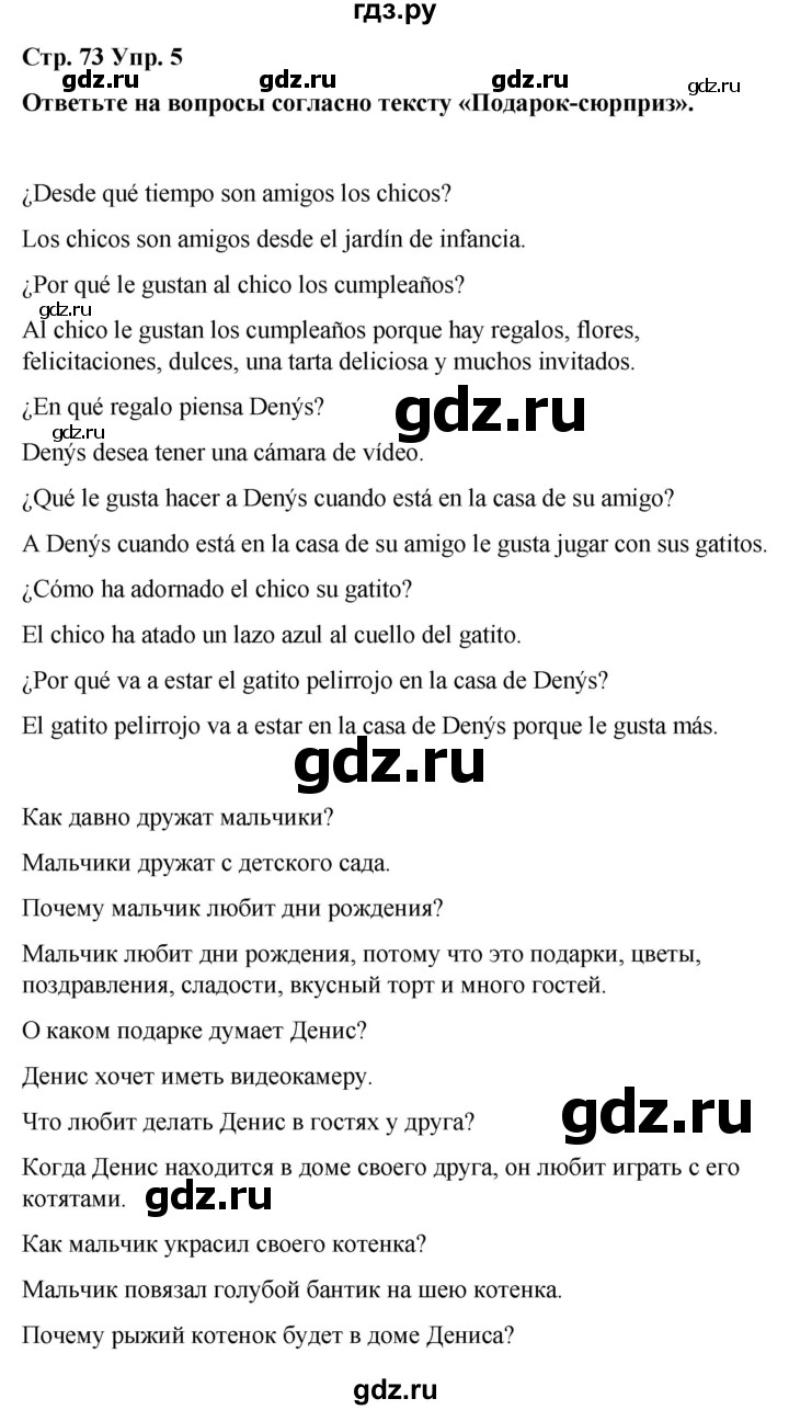 ГДЗ по испанскому языку 4 класс Бреславська   страница - 73, Решебник