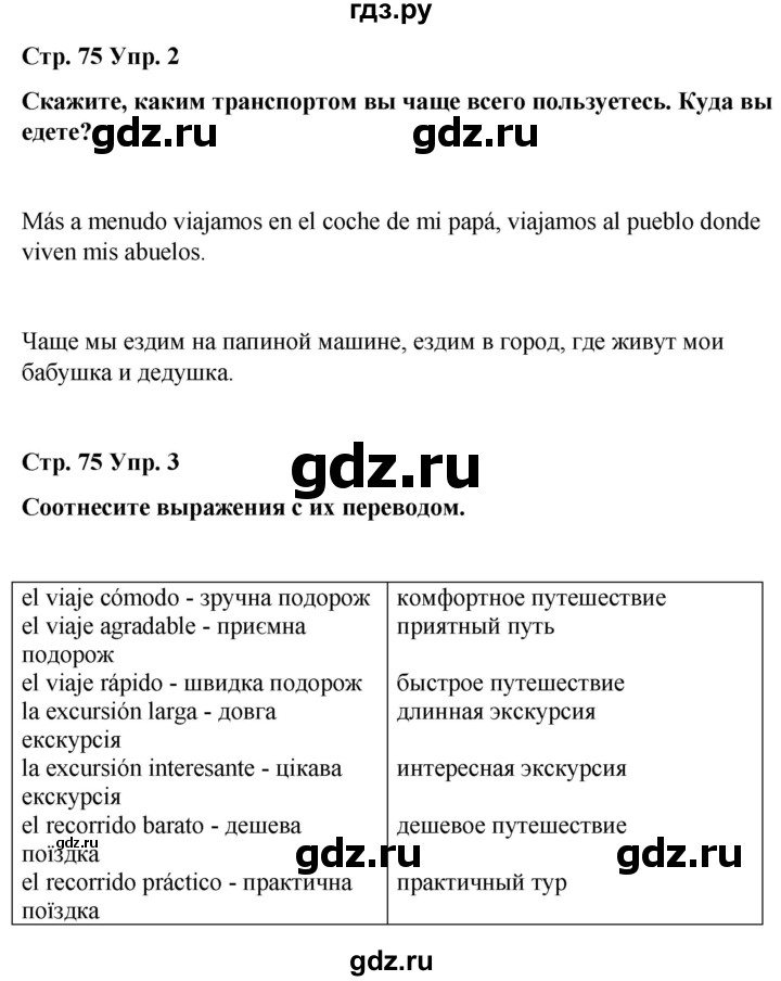 ГДЗ по испанскому языку 4 класс Бреславська   страница - 75, Решебник