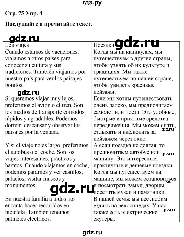 ГДЗ по испанскому языку 4 класс Бреславська   страница - 75, Решебник