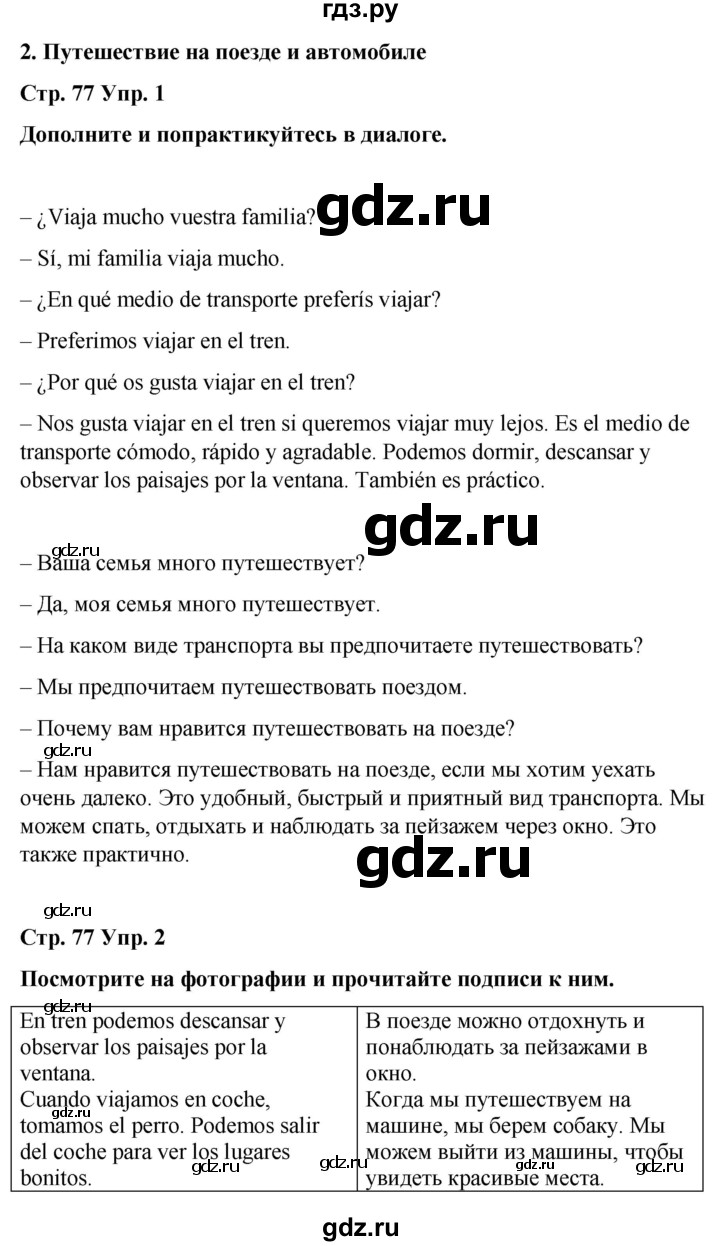 ГДЗ по испанскому языку 4 класс Бреславська   страница - 77, Решебник