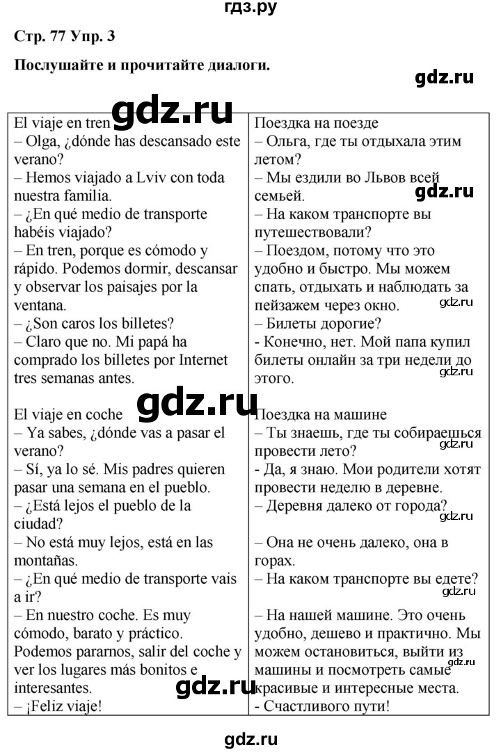 ГДЗ по испанскому языку 4 класс Бреславська   страница - 77, Решебник