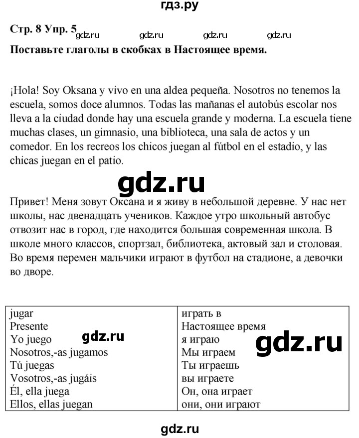 ГДЗ по испанскому языку 4 класс Бреславська   страница - 8, Решебник