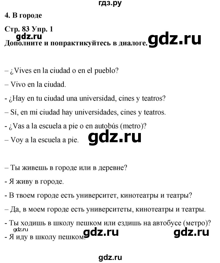 ГДЗ по испанскому языку 4 класс Бреславська   страница - 83, Решебник