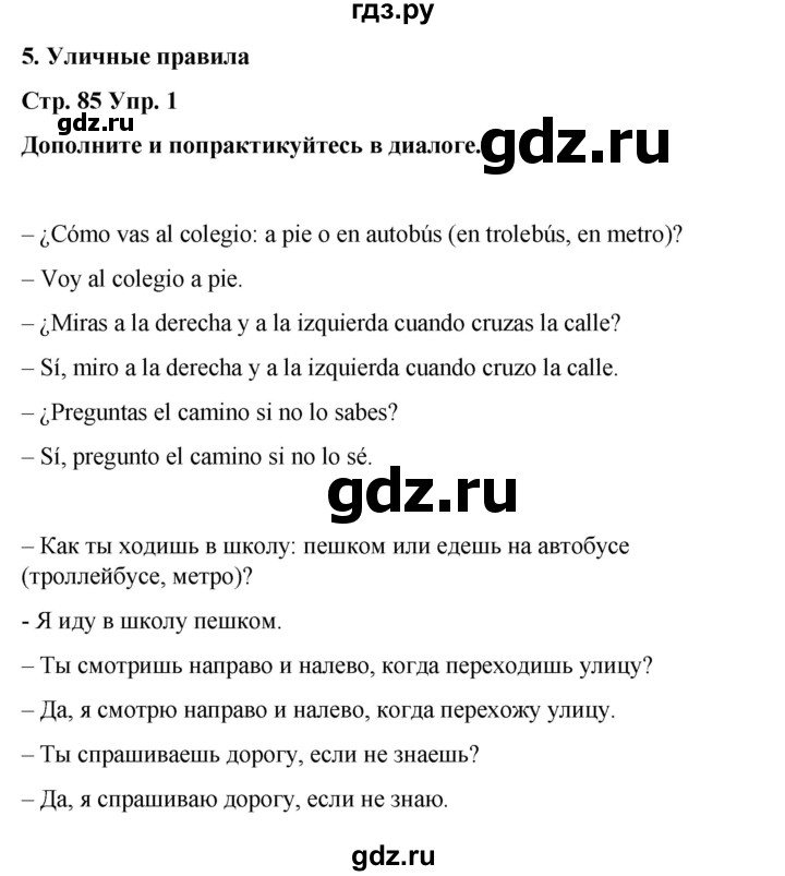 ГДЗ по испанскому языку 4 класс Бреславська   страница - 85, Решебник