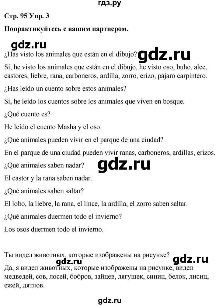 ГДЗ по испанскому языку 4 класс Бреславська   страница - 95, Решебник
