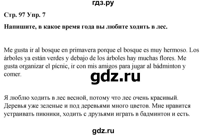 ГДЗ по испанскому языку 4 класс Бреславська   страница - 97, Решебник