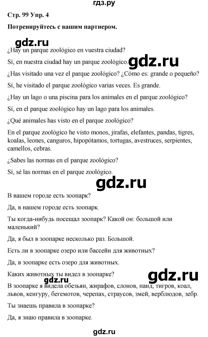 ГДЗ по испанскому языку 4 класс Бреславська   страница - 99, Решебник