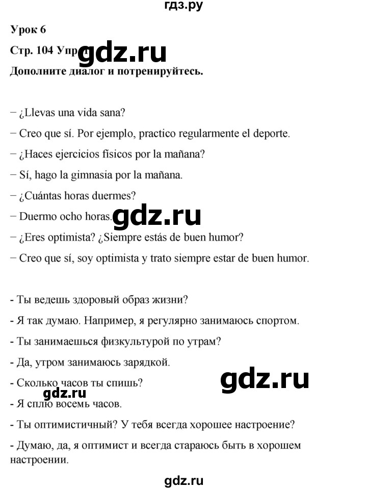 ГДЗ по испанскому языку 7 класс Редько   страница - 104, Решебник