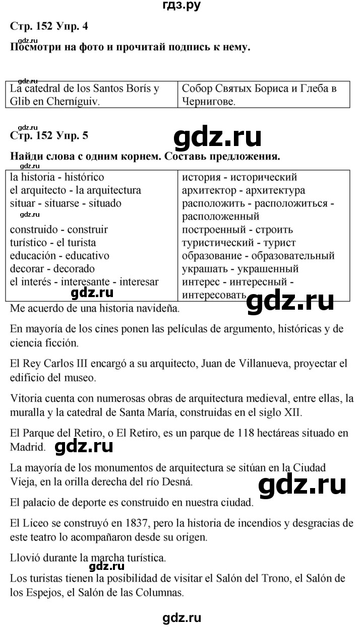 ГДЗ по испанскому языку 7 класс Редько   страница - 152, Решебник