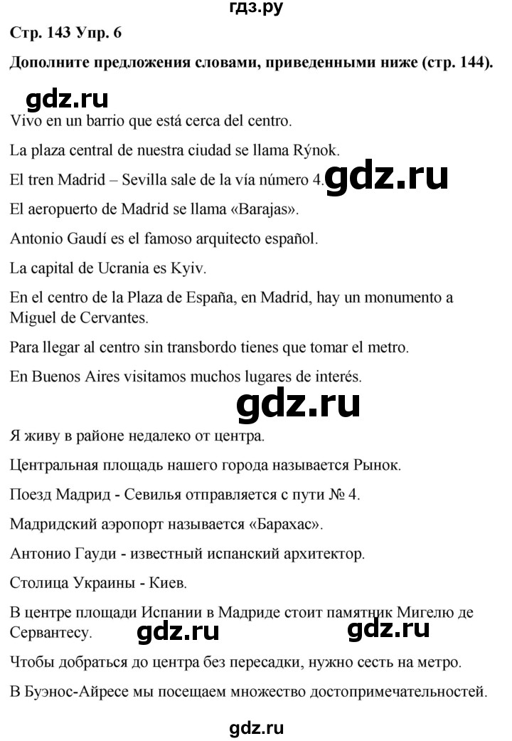 ГДЗ по испанскому языку 7 класс Редько   страница - 143, Решебник