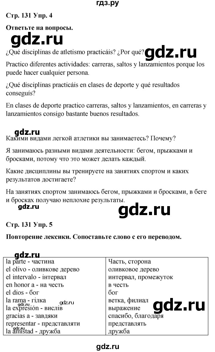 ГДЗ по испанскому языку 8 класс Редько   страница - 131, Решебник