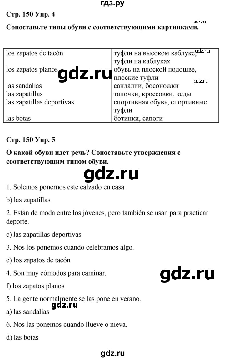ГДЗ по испанскому языку 8 класс Редько   страница - 150, Решебник