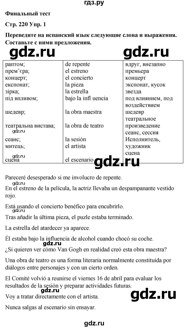 ГДЗ по испанскому языку 8 класс Редько   страница - 220, Решебник