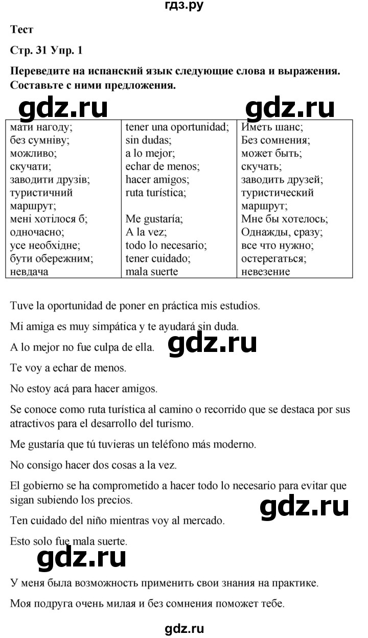 ГДЗ по испанскому языку 8 класс Редько   страница - 31, Решебник