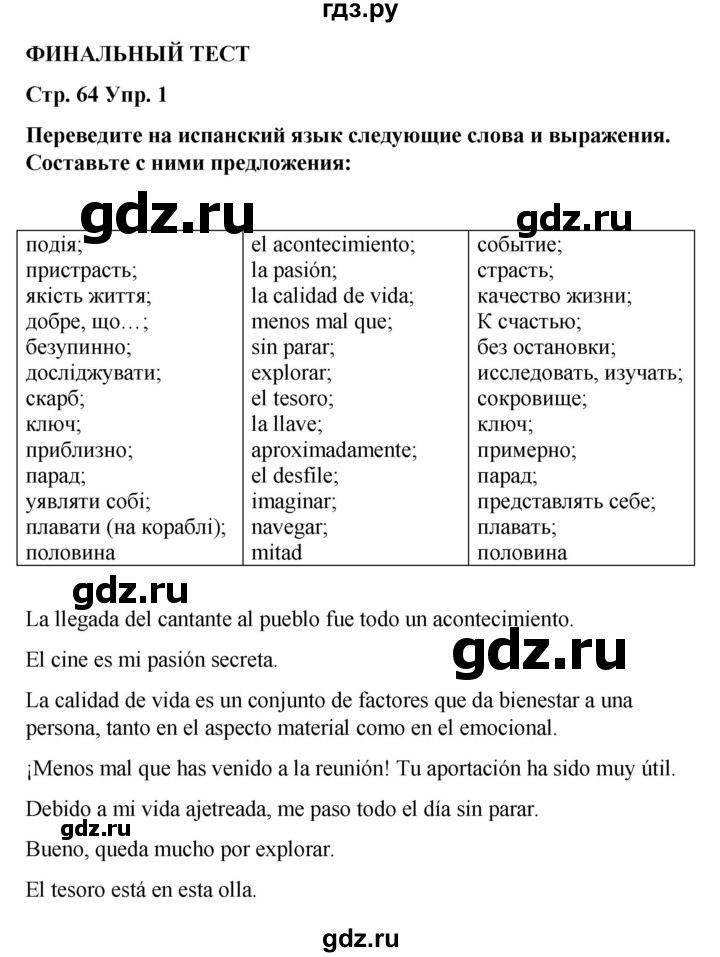 ГДЗ по испанскому языку 8 класс Редько   страница - 64, Решебник