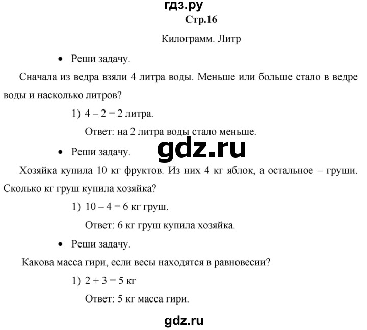 ГДЗ по математике 1 класс Кремнева рабочая тетрадь  тетрадь №2. страница - 16, Решебник к тетради 2020