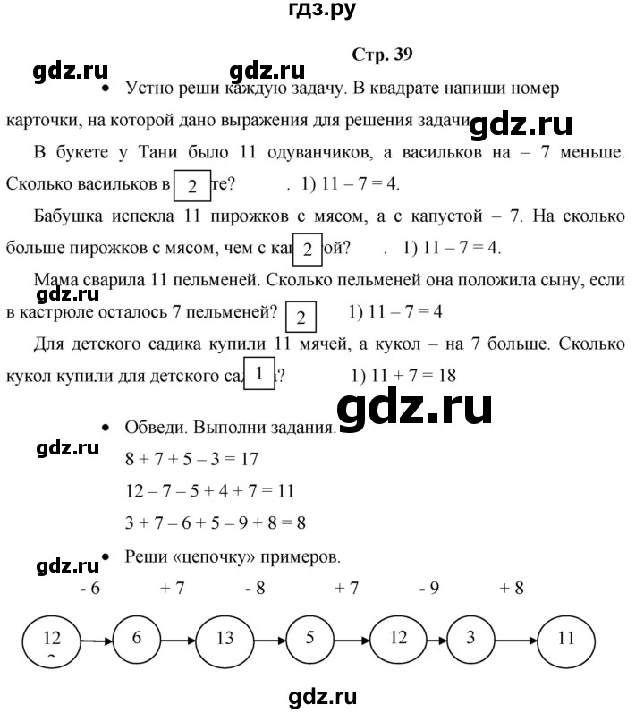 ГДЗ по математике 1 класс Кремнева рабочая тетрадь  тетрадь №2. страница - 39, Решебник к тетради 2020