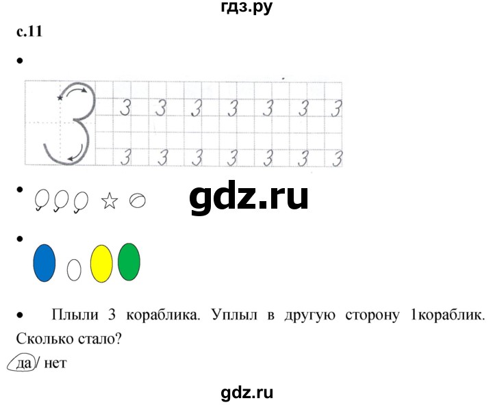 ГДЗ по математике 1 класс Кремнева рабочая тетрадь (Моро)  тетрадь №1. страница - 11, Решебник №1 2023